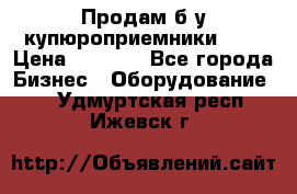 Продам б/у купюроприемники ICT › Цена ­ 3 000 - Все города Бизнес » Оборудование   . Удмуртская респ.,Ижевск г.